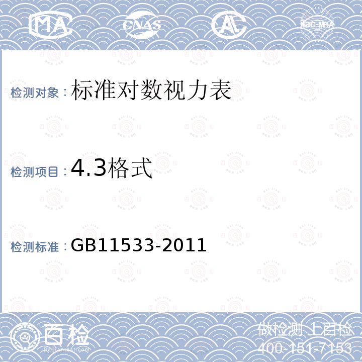 4.3格式 GB/T 11533-2011 【强改推】标准对数视力表