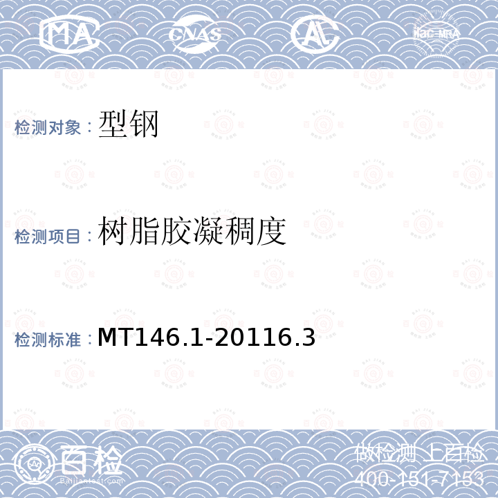 树脂胶凝稠度 MT146.1-20116.3 树脂锚杆 第1部分：锚固剂