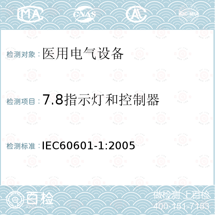 7.8指示灯和控制器 IEC 60601-1-2005 医用电气设备 第1部分:基本安全和基本性能的通用要求