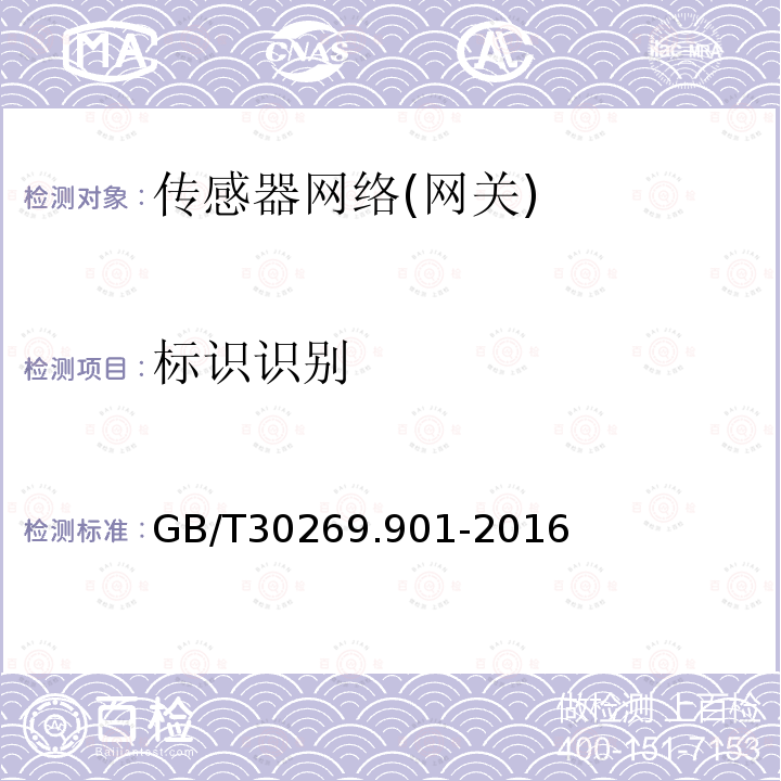 标识识别 GB/T 30269.901-2016 信息技术 传感器网络 第901部分:网关:通用技术要求