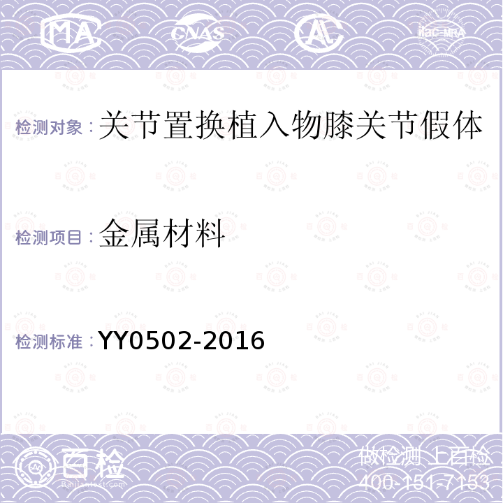 金属材料 YY 0502-2016 关节置换植入物 膝关节假体