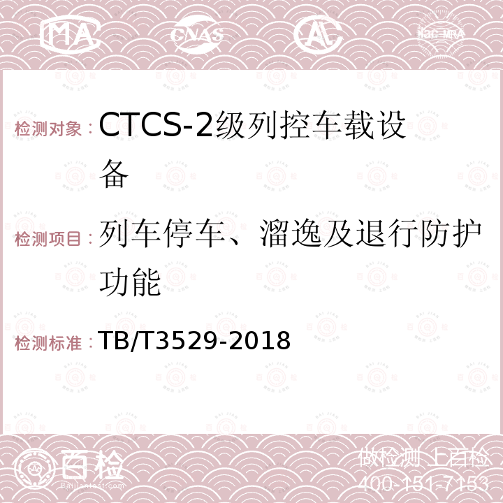 列车停车、溜逸及退行防护功能 TB/T 3529-2018 CTCS-2级列控车载设备技术条件