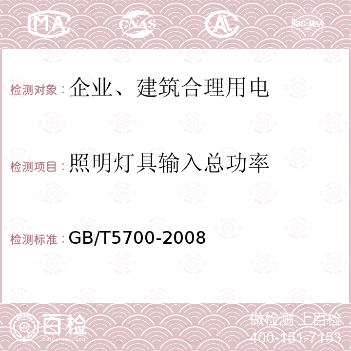 照明灯具输入总功率 GB/T 5700-2008 照明测量方法