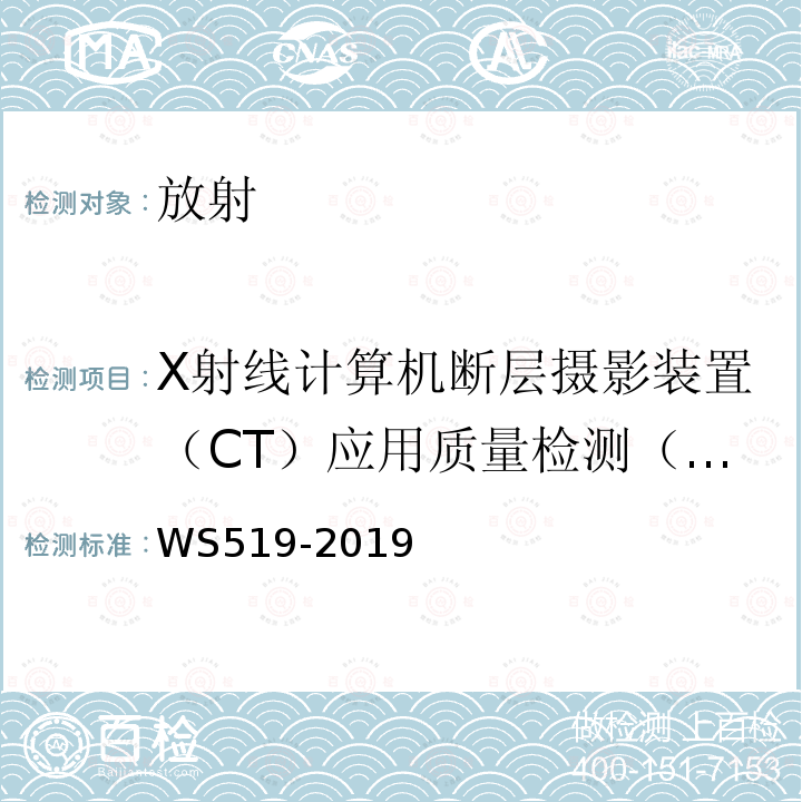 X射线计算机断层摄影装置（CT）应用质量检测（定位光精度） X射线计算机体层摄影装置质量控制检测规范