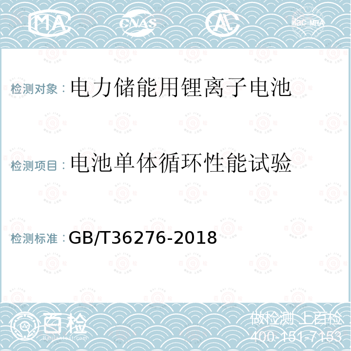 电池单体循环性能试验 GB/T 36276-2018 电力储能用锂离子电池