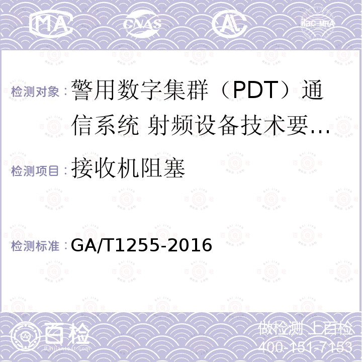 接收机阻塞 警用数字集群（PDT）通信系统 射频设备技术要求和测试方法