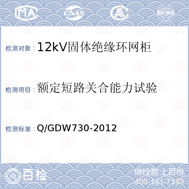 额定短路关合能力试验 Q/GDW730-2012 12kV固体绝缘环网柜技术条件