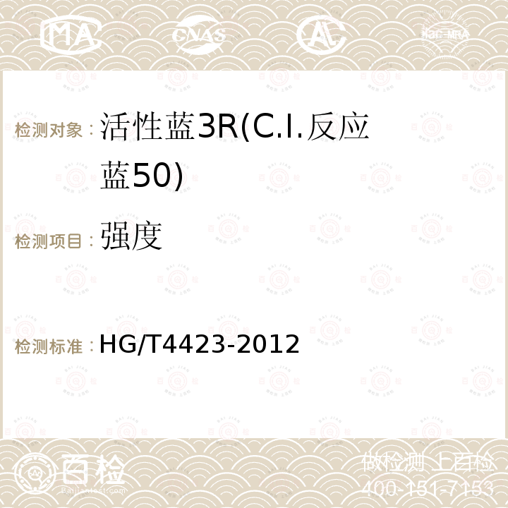 强度 HG/T 4423-2012 活性蓝3R(C.I.反应蓝50)