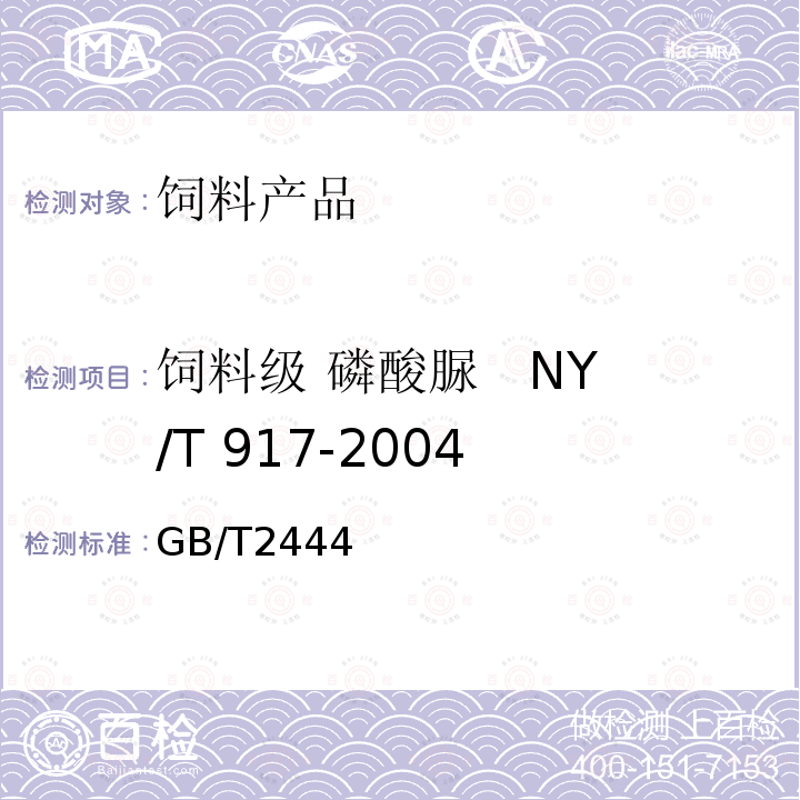 饲料级 磷酸脲   NY/T 917-2004 GB/T2444 水分