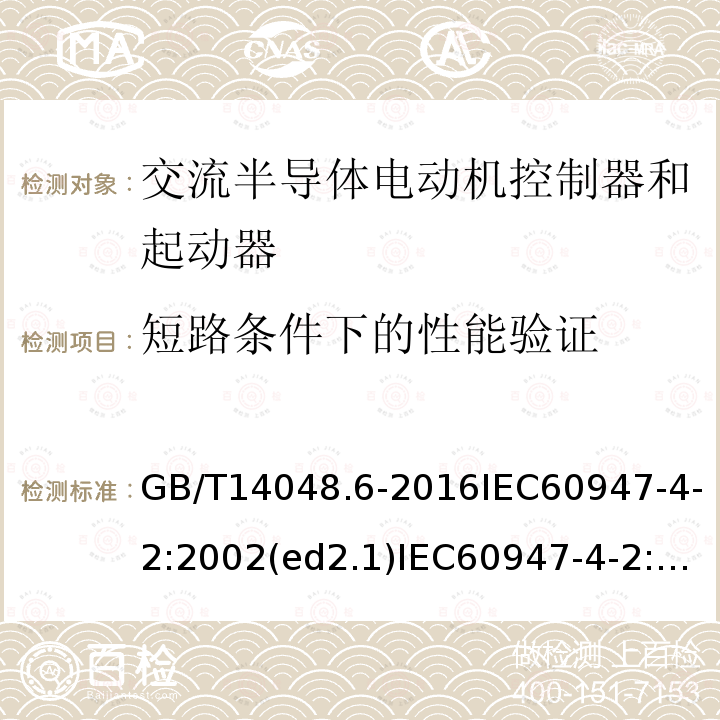 短路条件下的性能验证 低压开关设备和控制设备 第4-2部分：接触器和电动机起动器 交流电动机用半导体控制器和起动器（含软起动器）