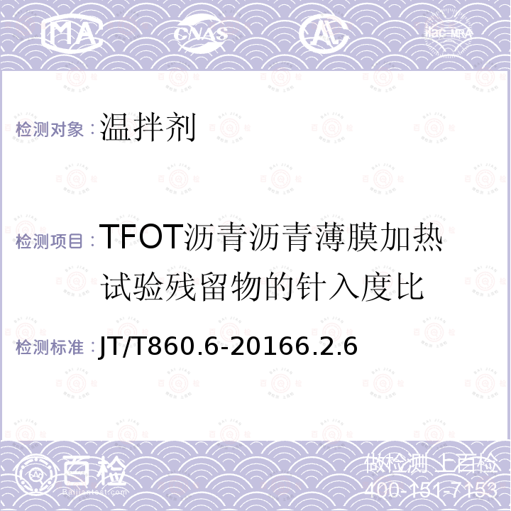 TFOT沥青沥青薄膜加热试验残留物的针入度比 JT/T 860.6-2016 沥青混合料改性添加剂 第6部分:温拌剂