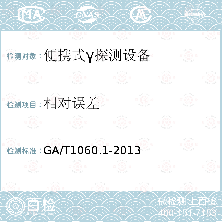 相對誤差 便攜式放射性物質探測與核素識別設備通用技術要求 第1部分：γ探測設備