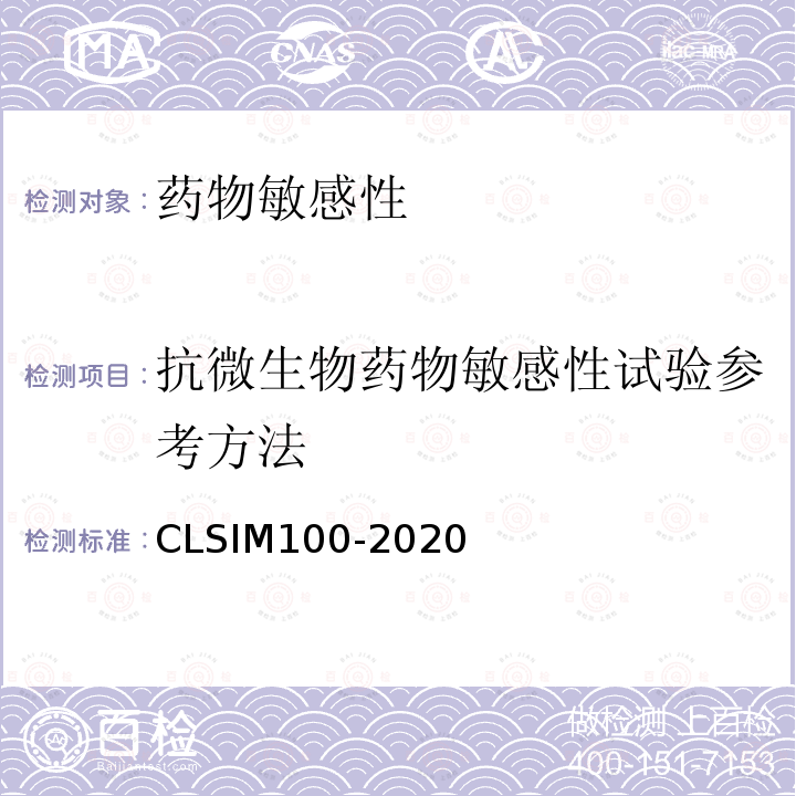 抗微生物药物敏感性试验参考方法 CLSIM100-2020 
