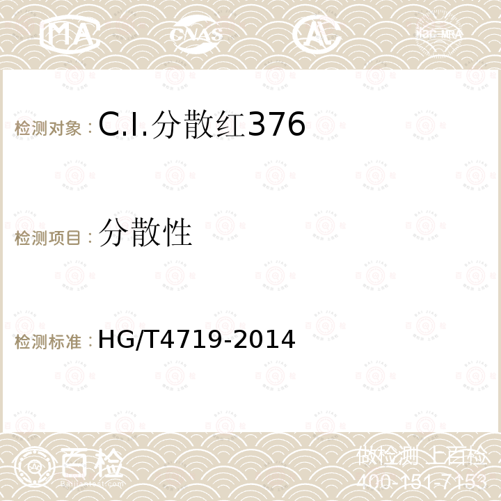 分散性 HG/T 4719-2014 C.I.分散红376