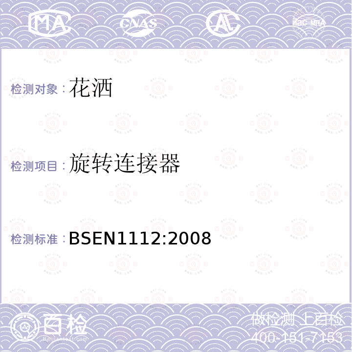 旋转连接器 BSEN 1112:2008 卫浴龙头 用于型式1和型式2供水系统的卫浴龙头花洒 综合技术说明