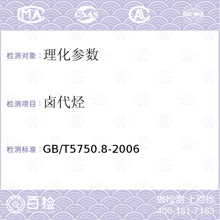 卤代烃 GB/T 5750.8-2006 生活饮用水标准检验方法 有机物指标