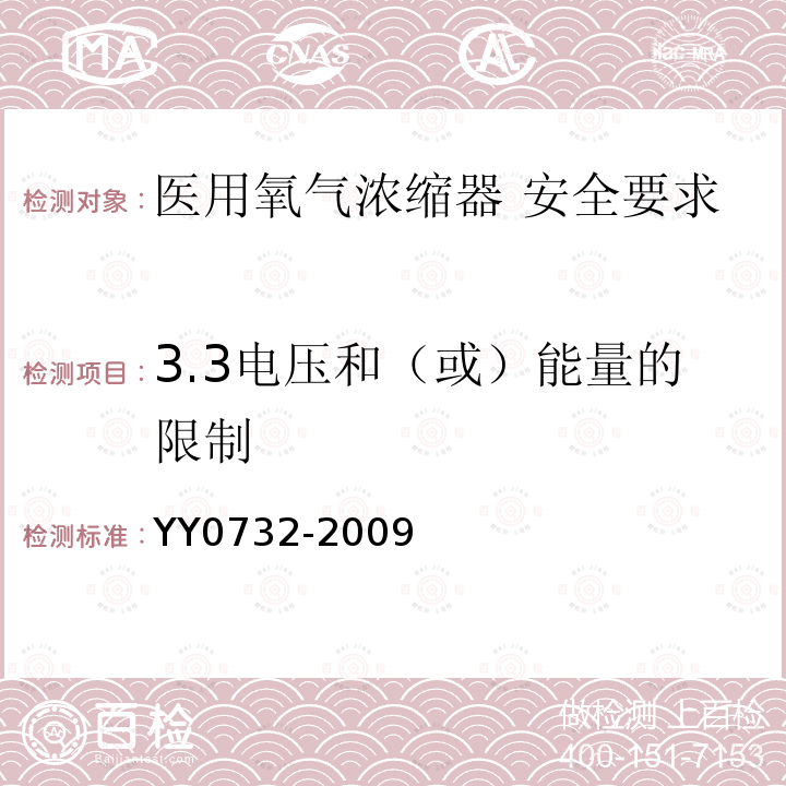 3.3电压和（或）能量的限制 YY 0732-2009 医用氧气浓缩器 安全要求