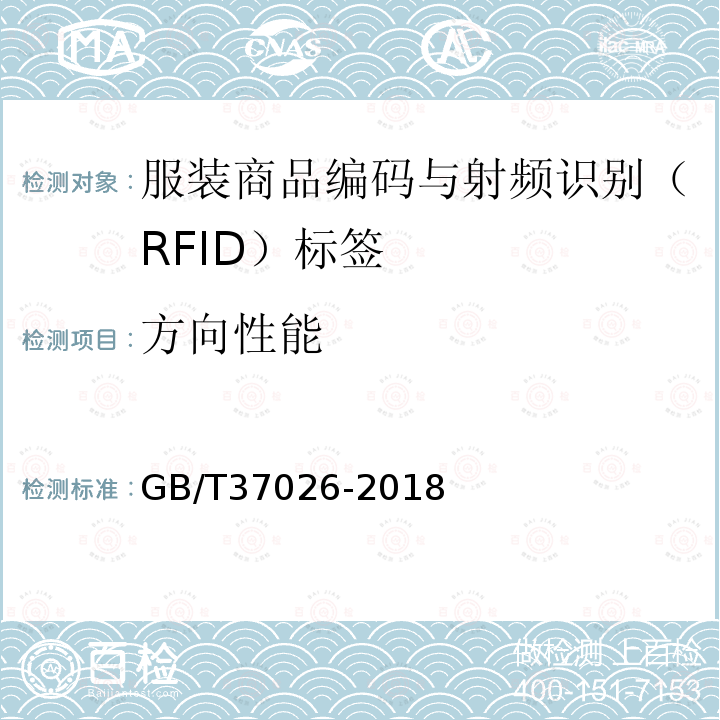 方向性能 GB/T 37026-2018 服装商品编码与射频识别(RFID)标签规范