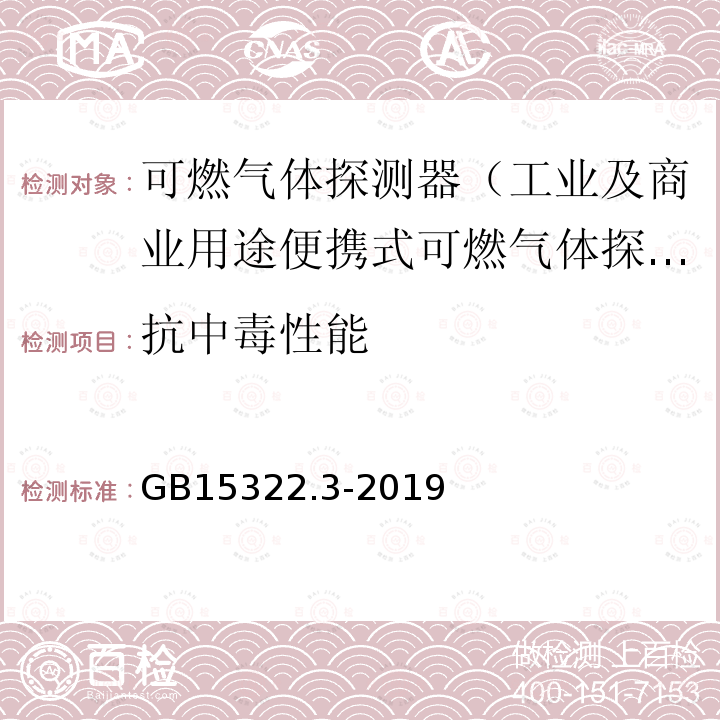 抗中毒性能 可燃气体探测器 第3部分：工业及商业用途便携式可燃气体探测器