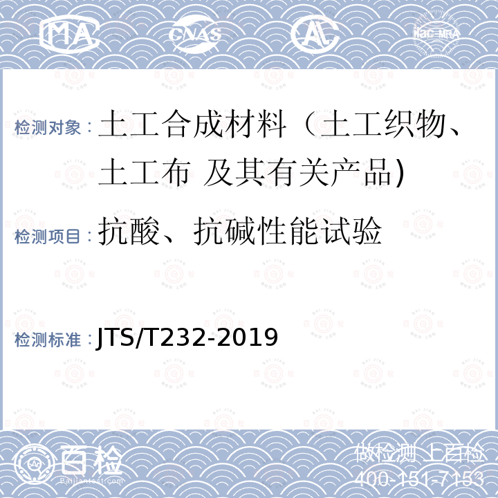 抗酸、抗碱性能试验 JTS/T 232-2019 水运工程材料试验规程(附条文说明)