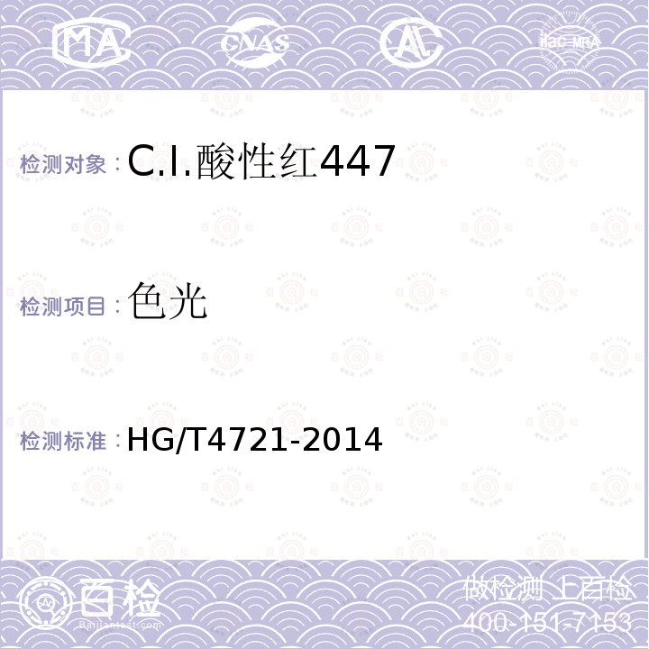 色光 HG/T 4721-2014 C.I.酸性红447