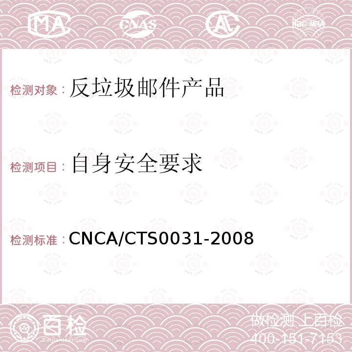 自身安全要求 CNCA/CTS0031-2008 信息安全技术 反垃圾邮件产品认证规范