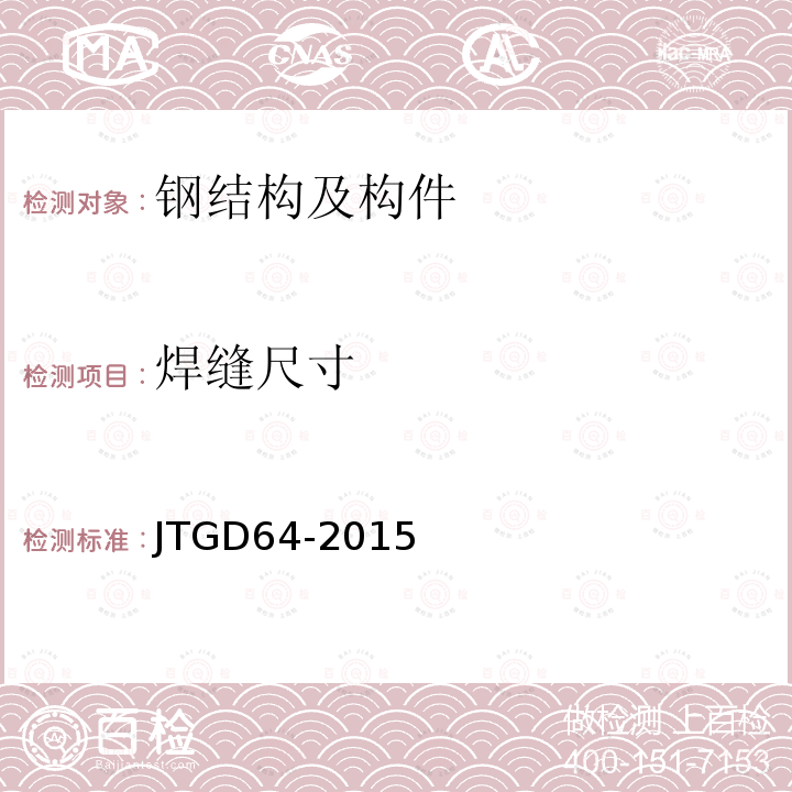 焊缝尺寸 JTG D64-2015 公路钢结构桥梁设计规范(附条文说明)(附勘误单)
