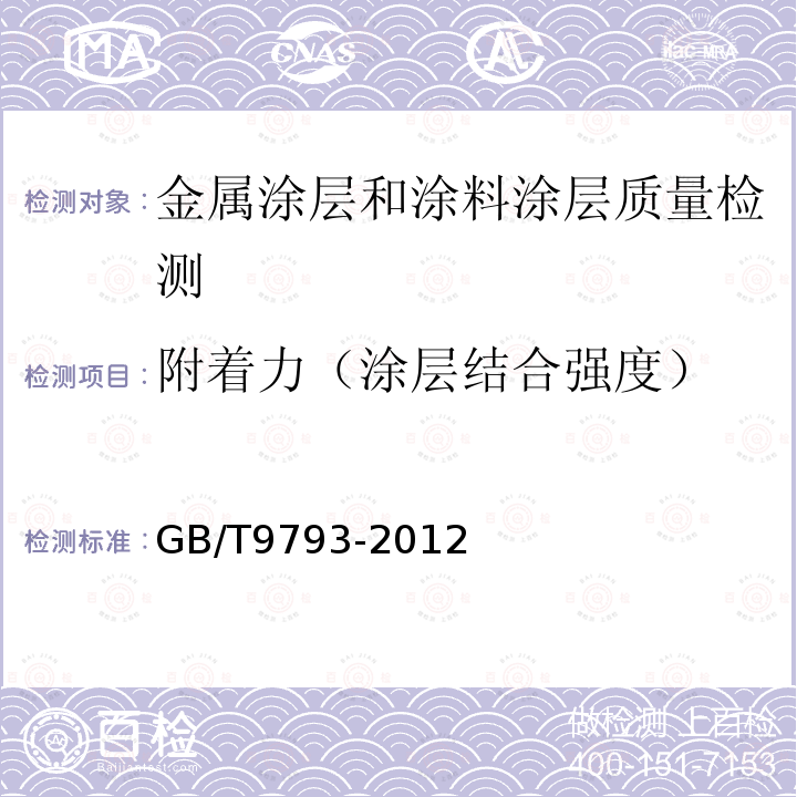 附着力（涂层结合强度） 热喷涂 金属和其他无机覆盖层 锌、铝及其合金