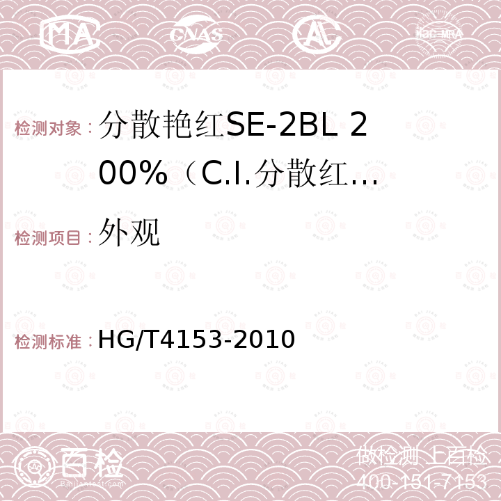 外观 HG/T 4153-2010 分散艳红SE-2BL 200%(C.I. 分散红86)