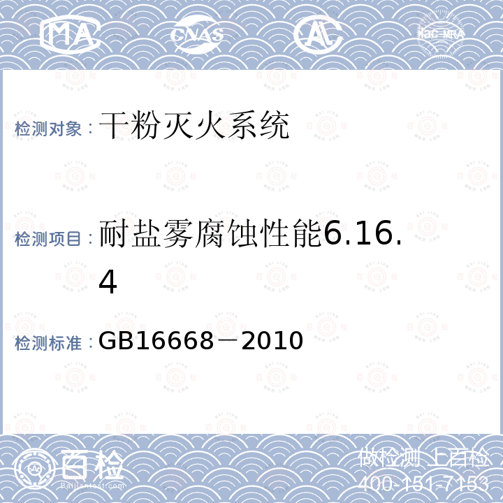 耐盐雾腐蚀性能6.16.4 干粉灭火系统部件通用技术条件