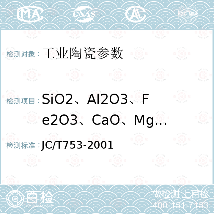 SiO2、Al2O3、Fe2O3、CaO、MgO、TiO2、K2O、Na2O、LOI 硅质玻璃原料化学分析方法