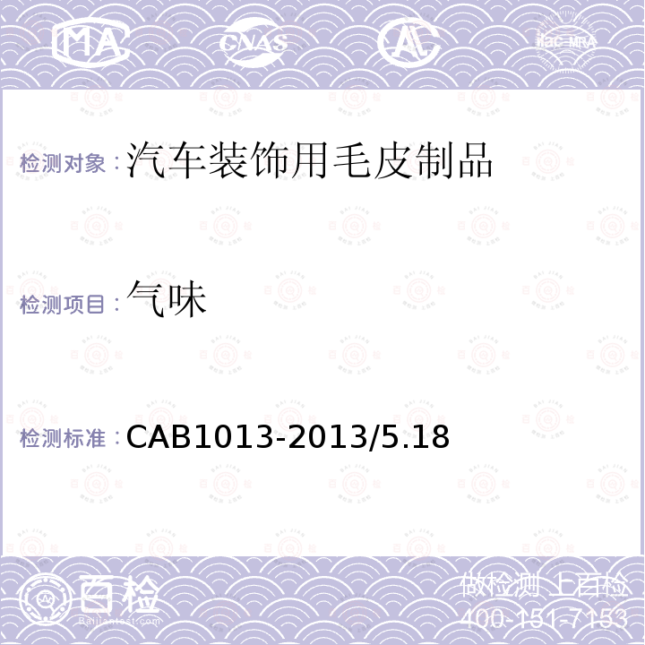 气味 CAB1013-2013/5.18 汽车装饰用毛皮制品