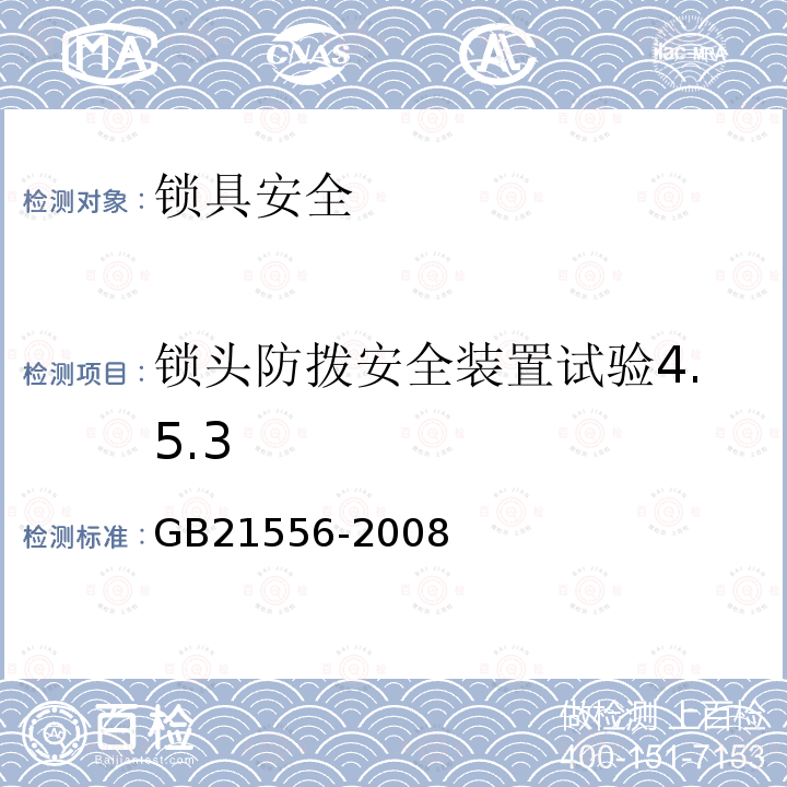 锁头防拨安全装置试验4.5.3 GB 21556-2008 锁具安全通用技术条件