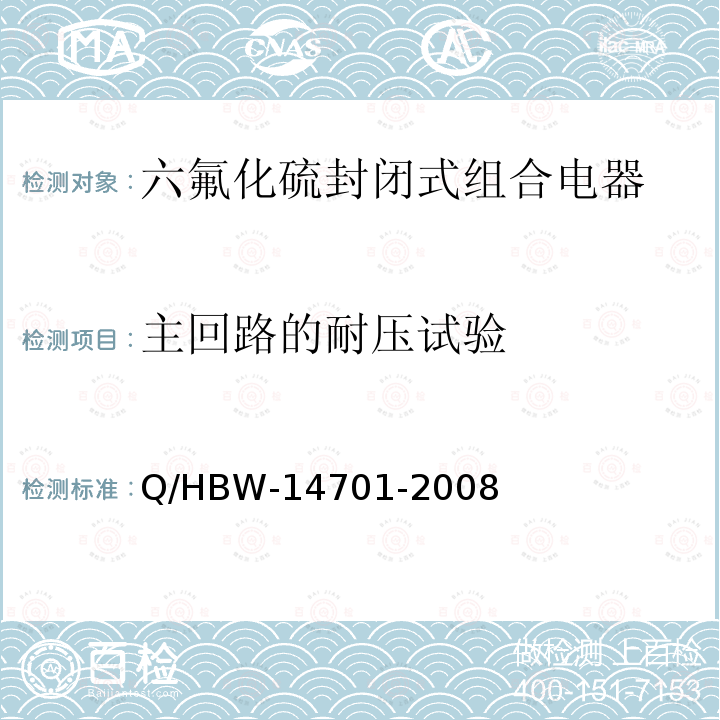 主回路的耐压试验 电力设备交接和预防性试验规程