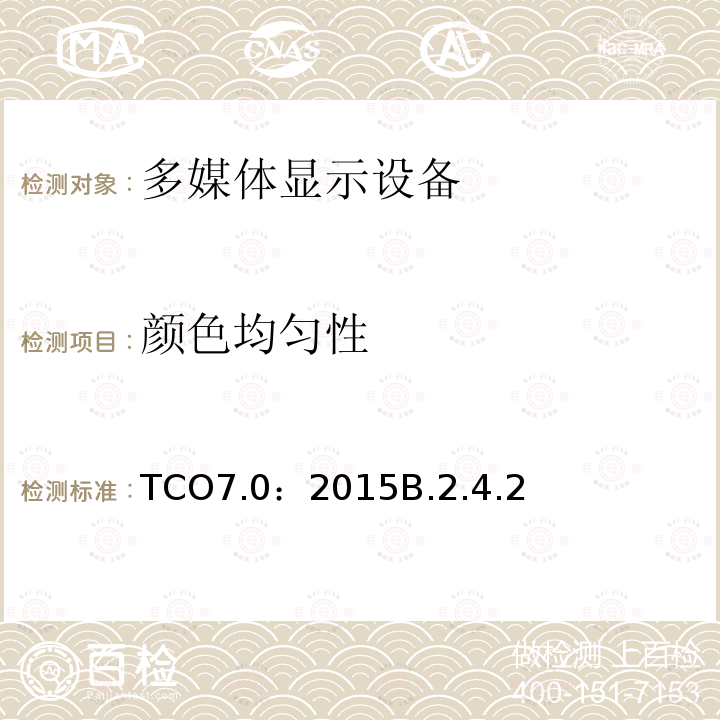 颜色均匀性 TCO 认证显示器 7.0