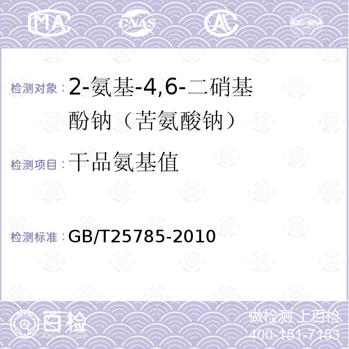 干品氨基值 GB/T 25785-2010 2-氨基-4,6-二硝基酚钠(苦氨酸钠)