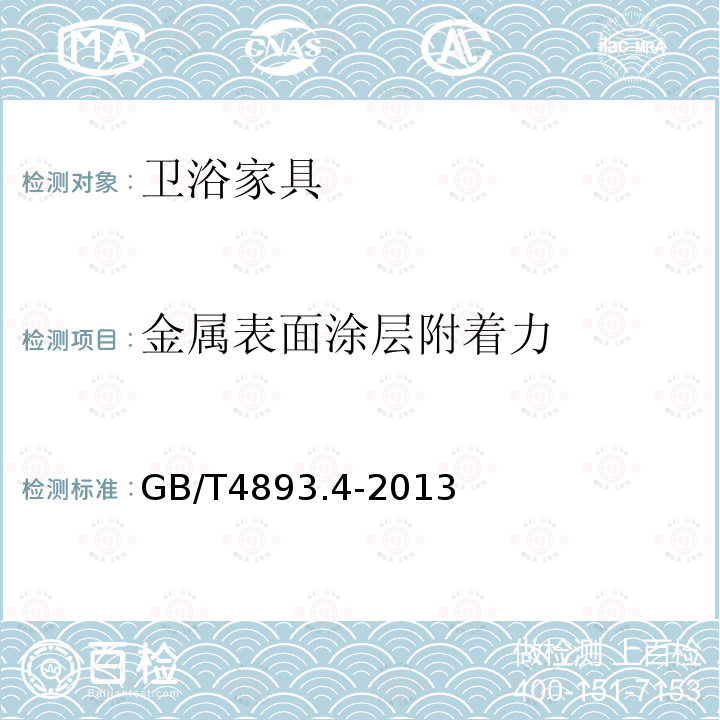 金屬表面涂層附著力 家具表面漆膜附著力交叉切割測定法