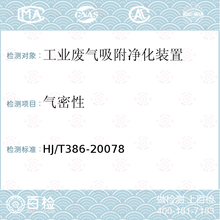 气密性 环境保护产品技术要求 工业废气吸附净化装置 附录A