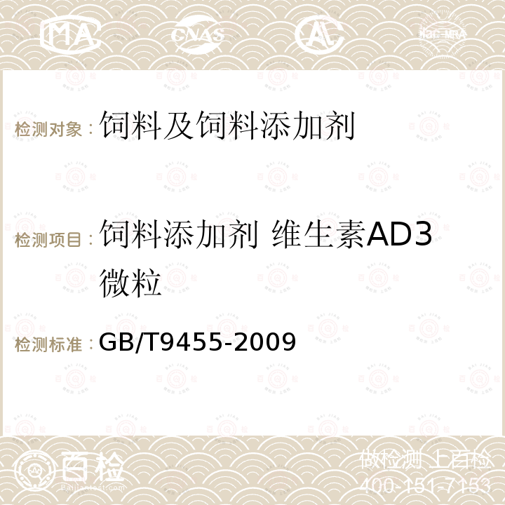 饲料添加剂 维生素AD3微粒 GB/T 9455-2009 饲料添加剂 维生素AD3微粒