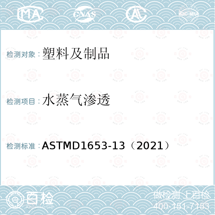 水蒸气渗透 ASTMD1653-13（2021） 有机涂层薄膜性试验方法
