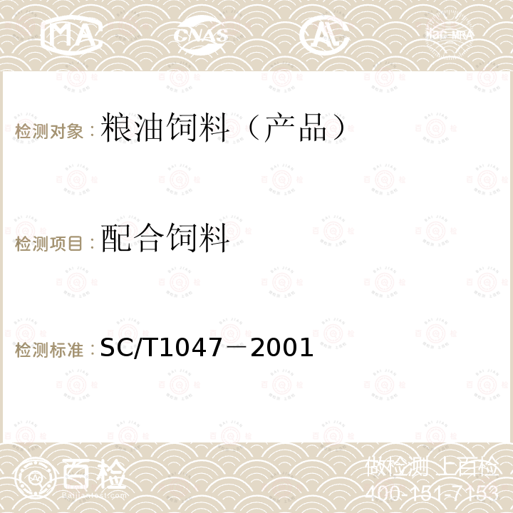 配合饲料 SC/T 1047-2001 中华鳖配合饲料