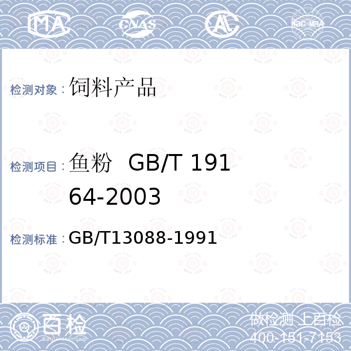 鱼粉 GB/T 19164-2003 铬