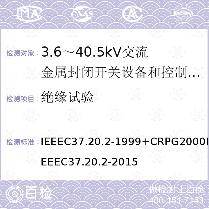 绝缘试验 IEEEC37.20.2-1999+CRPG2000IEEEC37.20.2-2015 金属包层的开关设备的标准