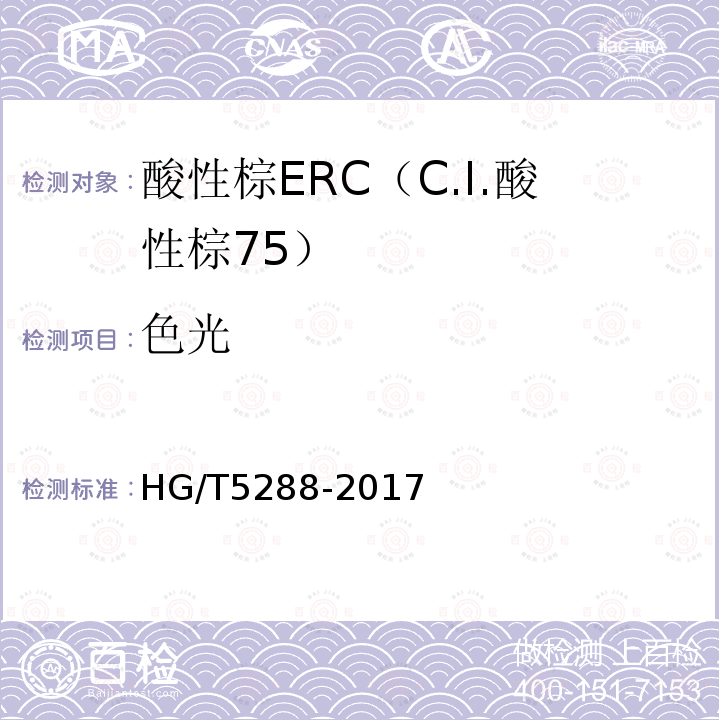 色光 HG/T 5288-2017 酸性棕ERC（C.I.酸性棕75）
