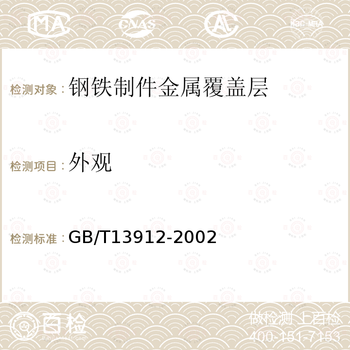 外观 金属覆盖层 钢铁制件热浸镀锌层技术要求及试验方法