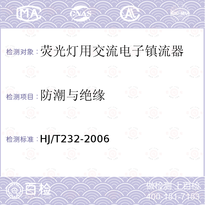 防潮与绝缘 HJ/T 232-2006 环境标志产品技术要求 管型荧光灯镇流器