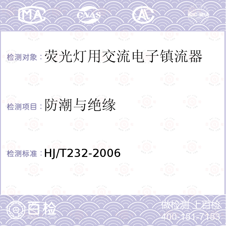 防潮与绝缘 环境标志产品技术要求 管型荧光灯镇流器