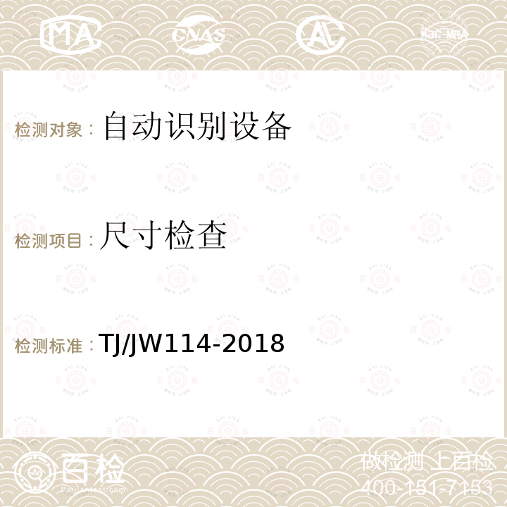 尺寸检查 TJ/JW114-2018 交流传动机车健康诊断系统—机车及重要零部件自动识别设备应用暂行技术条件