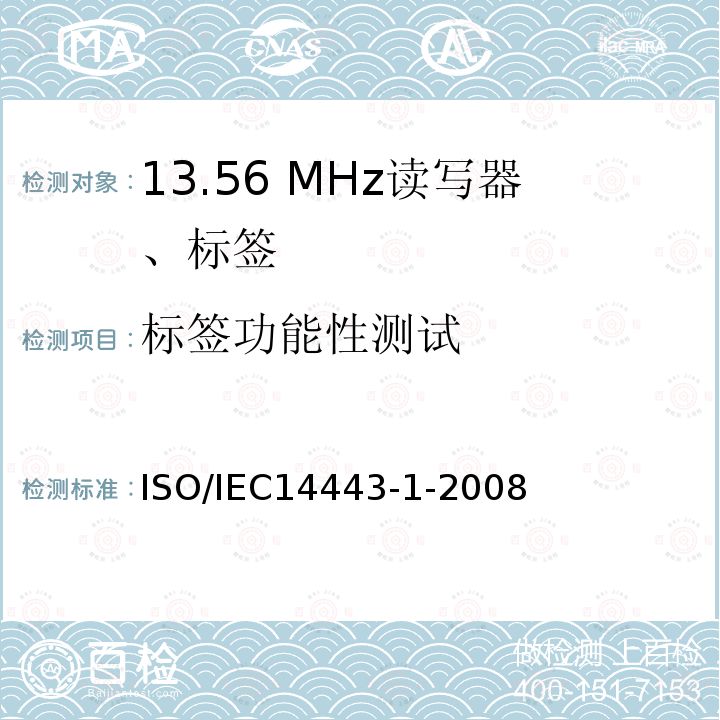 标签功能性测试 ISO/IEC 14443-1-2008 识别卡 无接触点集成电路卡 感应卡 第1部分:物理特性