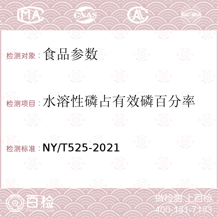 水溶性磷占有效磷百分率 NY/T 525-2021 有机肥料